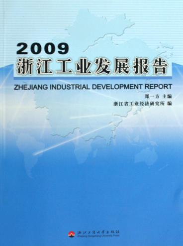 2009浙江工业发展报告 封面