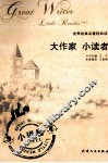 大作家  小读者  小说卷 封面
