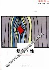 单向街  003  复杂·性 封面