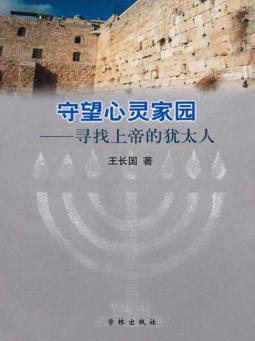 守望心灵家园  寻找上帝的犹太人 封面