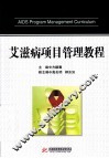艾滋病项目管理教程 封面