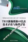 TRIZ新编创新40法及技术矛盾与物理矛盾 封面