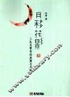 月移花影  人生总要有些浪漫与风情 封面