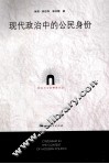 现代政治中的公民身份 封面