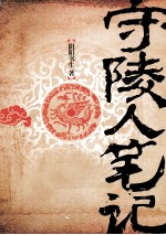 守陵人笔记 封面