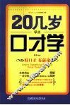 20几岁学点口才学 封面