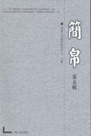 简帛  第5辑 封面