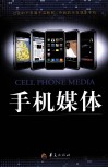 手机媒体  新媒体中的新革命 封面