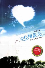 心翔蓝天 封面