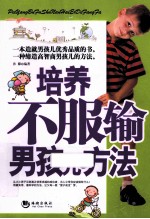 培养不服输男孩儿的方法 封面