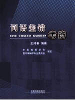 词语差错考辨 封面