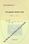 中国交通运输产业的改革与发展 封面