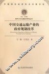 中国交通运输产业的政府规制改革 封面