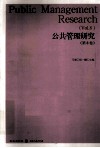 公共管理研究  第8卷 封面