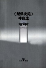 《梨俱吠陀》神曲选 封面