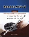海船轮机员实用英语口语  学生版 封面
