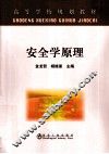 安全学原理 封面