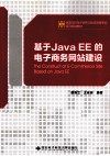 基于Java EE的电子商务网站建设 封面