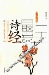一生最爱诗经 封面