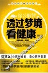 徐公解梦  透过梦境看健康 封面