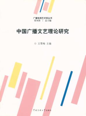中国广播文艺理论研究 封面