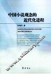 中国小说观念的近代化过程 封面