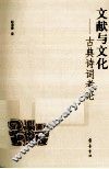 文献与文化  古典诗词考论 封面