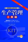 生产管理工具箱 封面