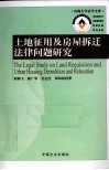 土地征用及房屋拆迁法律问题研究 封面