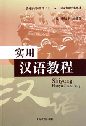 实用汉语教程 封面