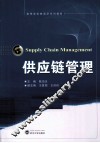 供应链管理 封面