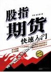 股指期货快速入门 封面