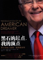 黑石的起点，我的顶点  石创始人彼得·彼得森自传 封面