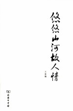悠悠山河故人情 封面