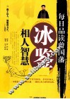 冰鉴相人智慧 封面
