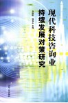 现代科技咨询业持续发展对策研究 封面