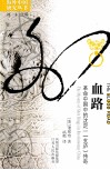 血路  革命中国中的沈定一（玄庐）传奇 封面