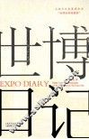世博日记 封面