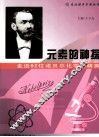元素的神探  走近92位诺贝尔生理医学奖精英 封面