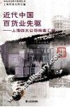 近代中国百货业先驱  上海四大公司档案汇编 封面