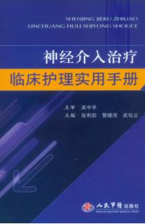 神经介入治疗临床护理实用手册 封面
