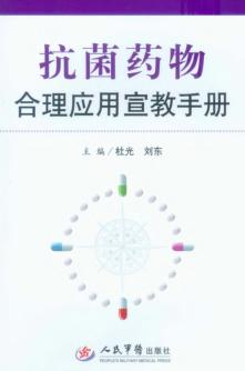 抗菌药物合理应用宣教手册 封面