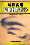 临床实用精神科护理学 封面