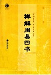 禅解周易四书 封面