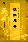 道解周易 封面