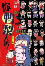 你鸭梨大吗？ 封面