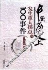 中国历史上发生重大拐点的100事件 封面