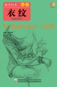 教学知本  速写  衣纹 封面