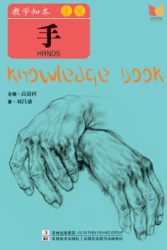 教学知本  速写  手 封面