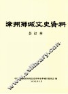 漳州芗城文史资料  合订本  第1卷 封面